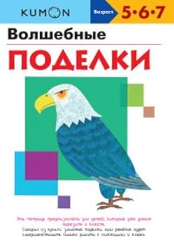 Paperback KUMON. Volshebnye podelki [Russian] Book