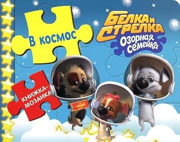 Hardcover Belka i Strelka. Ozornaia semeika. V kosmos [Russian] Book