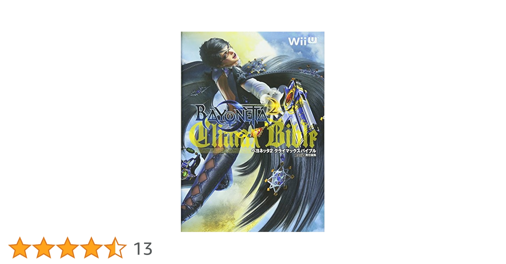 Amazon.co.jp: ベヨネッタ2 クライマックスバイブル (ファミ通の