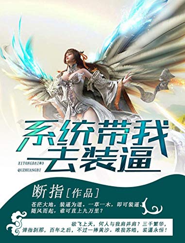 系统带我去装逼 (Chinese Edition)