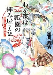 Amazon.co.jp: わが家は祇園の拝み屋さん (角川文庫) 電子書籍: 望月