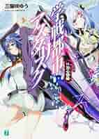 Amazon.co.jp: 学戦都市アスタリスク 11. 刃心切磋 (MF文庫J
