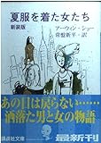 夏服を着た女たち 新装版 (講談社文庫 し 17-9)