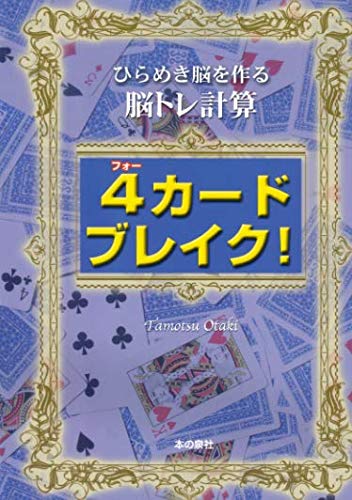 無料電子書籍 pdf 4カードブレイク!ひらめき脳を作る脳トレ計算 バイ