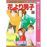 花より男子 19 (マーガレットコミックスDIGITAL)