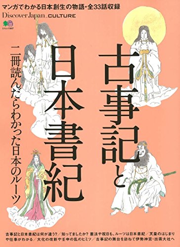 無料電子書籍 pdf Discover Japan_CULTURE 古事記と日本書紀 (エイムック 3957) バイ