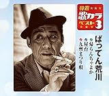 特選・歌カラベスト3 ばってん荒川