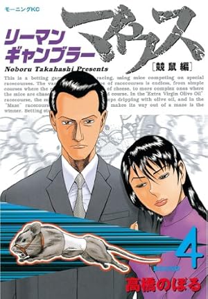 角がリーマンさん専用 リーマンギャンブラーマウス（4） (モーニングコミックス) | 高橋
