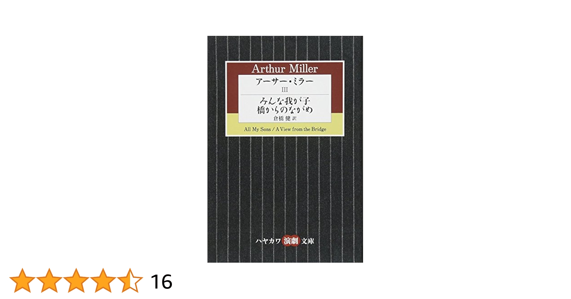 3冊セット　アーサー・ミラー全集改訂版 1巻2巻3巻 倉橋 健 (翻訳) アーサー・ミラー Ⅴ ―代価 二つの月曜日の思い出―: 書籍- 早川