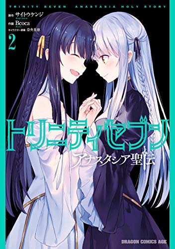 無料電子書籍 pdf トリニティセブン アナスタシア聖伝 2 (ドラゴンコミックスエイジ) バイ