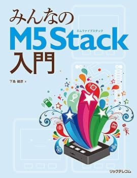 みんなのM5Stack入門