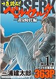 一気読み！『ベルセルク』スペシャル編集版　第1集 —黄金時代編— 363ページ (ジェッツコミックス)