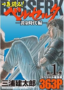 一気読み ベルセルク スペシャル編集版 第1集 黄金時代編 363ページ ジェッツコミックス 三浦建太郎 青年マンガ Kindleストア Amazon