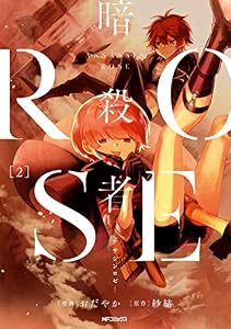 暗殺者ROSE-アサシンロゼ-　２ (MFコミックス　ジーンシリーズ)