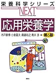 1400円「応用栄養学 第6版 (栄養科学シリーズNEXT)」
