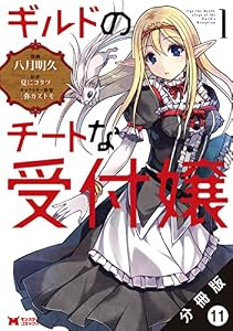 ギルドのチートな受付嬢（コミック） 分冊版 ： 11 (モンスターコミックス)