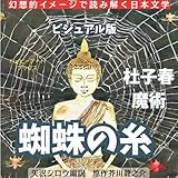 蜘蛛の糸ビジュアル版 幻想的イメージで読み解く日本文学 (ハッピーアートブックス)