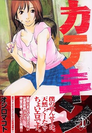 カテキン 1 (ヤングマガジンコミックス) | オジロ マコト |本 | 通販