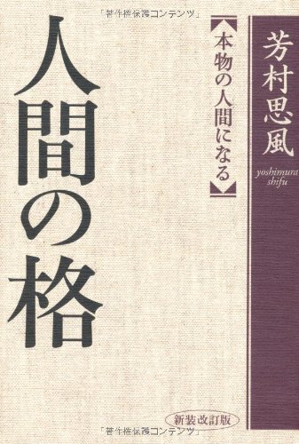 人間の格 新装改訂版