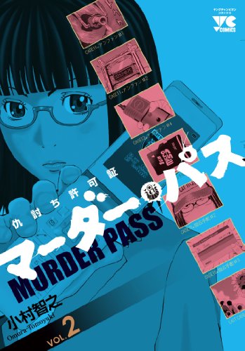マーダー・パス仇討ち許可証 2 (ヤングチャンピオンコミックス)