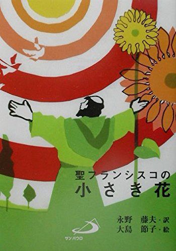 アシェンデンプレス　聖フランシスコの小さな花 51FP1M7Y9oL.jpg