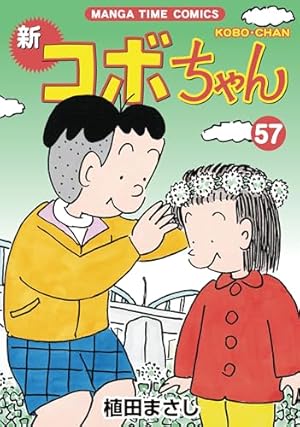 新コボちゃん 1〜51巻セット 新コボちゃん コミックセット (MANGA TIME COMICS) [マーケット