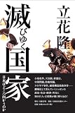 滅びゆく国家 日本はどこへ向かうのか