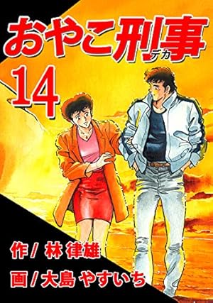 Amazon.co.jp: おやこ刑事（デカ） 第04巻 （リマスター版） eBook