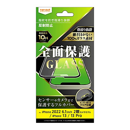 レイアウト フィルム iPhone 14 / 13 / 13 Pro ガラス 10H 全面保護 反射防止/ブラック
