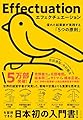 エフェクチュエーション　優れた起業家が実践する「5つの原則」