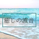  リラックスオーシャンウェーブ