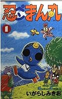 忍ペンまん丸 1 4870251418 Book Cover