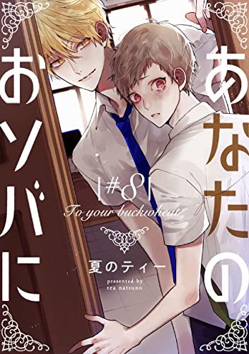 あなたのおソバに ♯8 【単話】あなたのおソバに (B's-LOVEY COMICS)