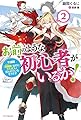 お前のような初心者がいるか! 2 不遇職『召喚師』なのにラスボスと言われているそうです (カドカワBOOKS)