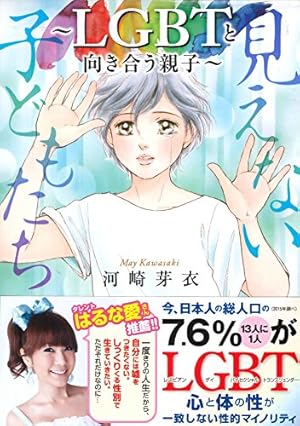 見えない子どもたち~LGBTと向き合う親子~(書籍扱いコミックス) | 河崎