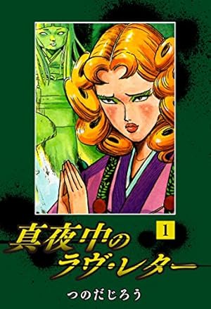 霊劇画 恋人は守護霊さま 1 | つのだじろう | マンガ | Kindle