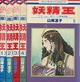 妖精王 1~最新巻 [マーケットプレイス コミックセット]