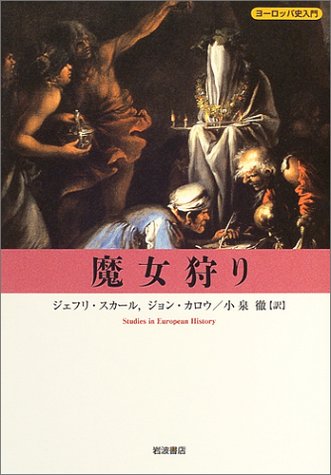 魔女狩り (ヨーロッパ史入門)