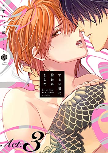 ずるい男に拾われました act.3 (Tulle)