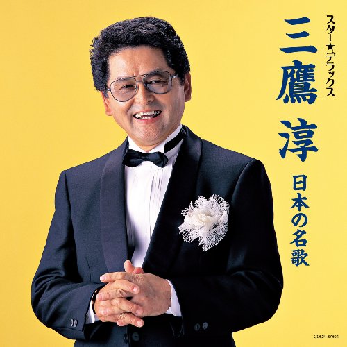 スター☆デラックス 三鷹淳 日本の名歌