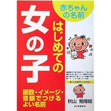 赤ちゃんの名前 はじめての女の子 画数 イメージ 音韻でつけるよい名前 秋山 勉唯絵 本 通販 Amazon