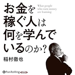 『お金を稼ぐ人は何を学んでいるのか』のカバーアート