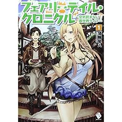 Amazon.co.jp: フェアリーテイル・クロニクル～空気読まない異世界