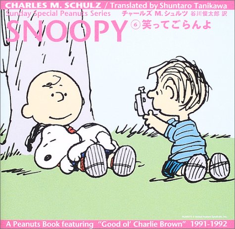 Snoopy 6 笑ってごらんよ Sunday Special Peanuts Series チャールズ M シュルツ Schulz Charles M 俊太郎 谷川 本 通販 Amazon Snoopy 6 笑ってごらんよ Sunday Special Peanuts Series チャールズ M シュルツ Schulz Charles M 俊太郎 谷川 本 通販 Amazon
