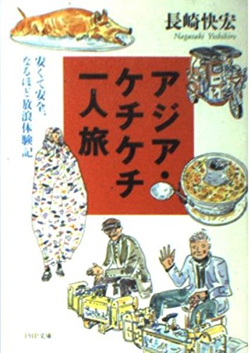アジア・ケチケチ一人旅: 安くて安全、なるほど放浪体験記 (PHP文庫 な 15-2)