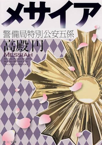 メサイア 警備局特別公安五係 (角川文庫)