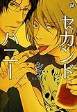 セカンドハニー (MARBLE　COMICS)