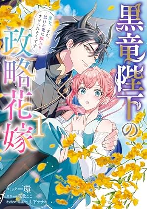 やり直し精霊姫は加護なし皇子の寵妃を目指す 死にたくないので結婚し