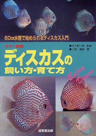 ディスカスの飼い方 育て方 60cm水槽で始められるディスカス入門 カラー図鑑シリーズ 江良 達雄 堅一郎 木下 本 通販 Amazon