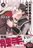 魔王イブロギアに身を捧げよ8【単行本版特典ペーパー付き】 魔王イブロギアに身を捧げよ【単行本版特典ペーパー付き】 (BLスクリーモ)